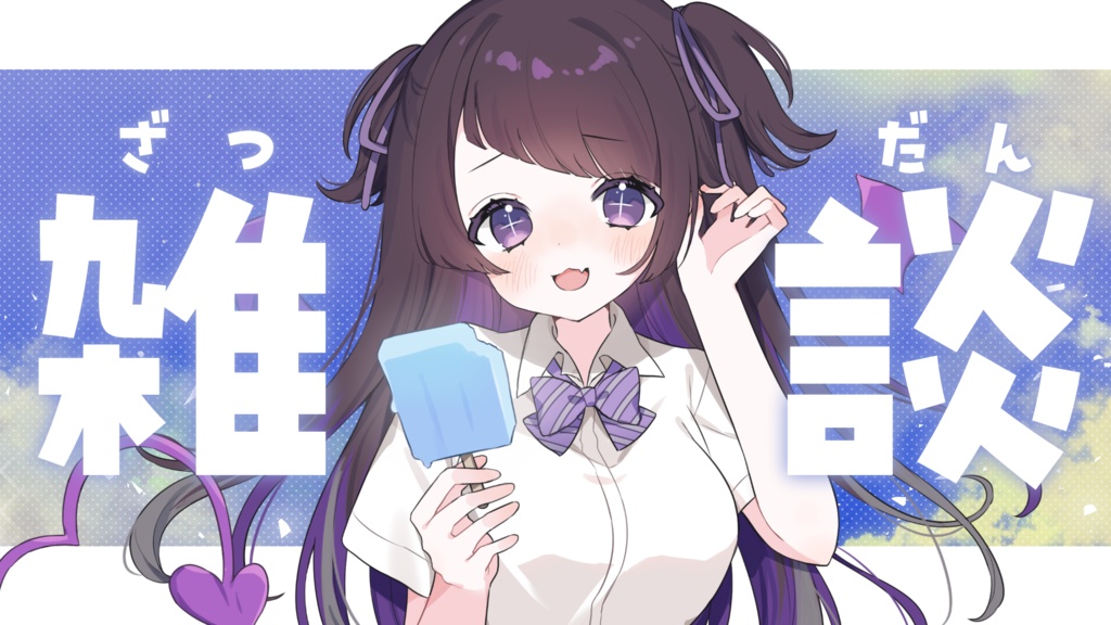 【サムネイル素材】重ねるだけ!シンプル涼しい雑談サムネイル素材💜【全3種類】