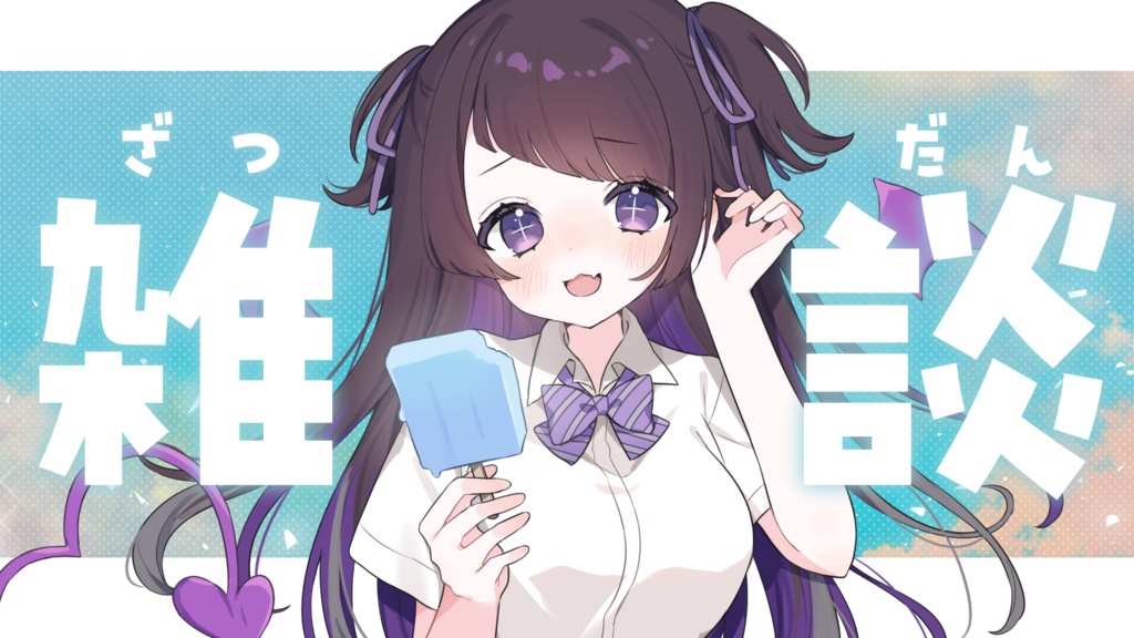 【サムネイル素材】重ねるだけ!シンプル涼しい雑談サムネイル素材💜【全3種類】
