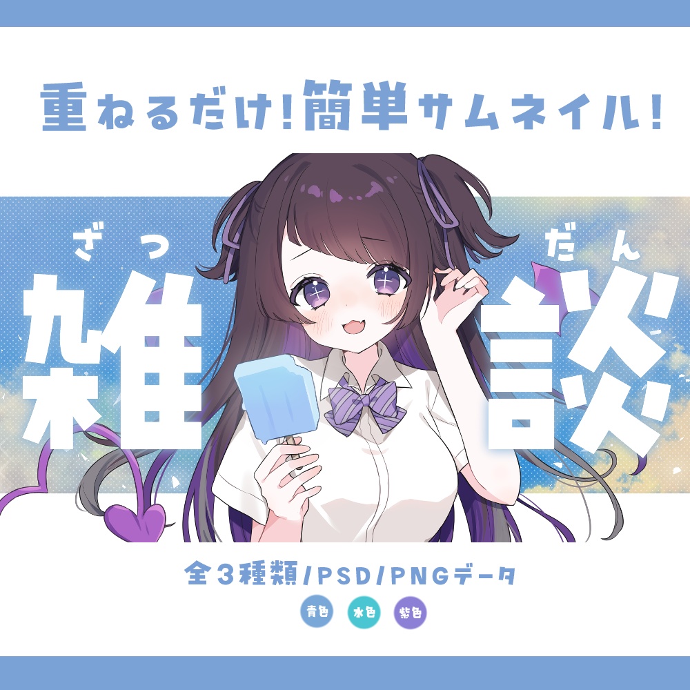 【サムネイル素材】重ねるだけ！シンプル涼しい雑談サムネイル素材💜【全3種類】
