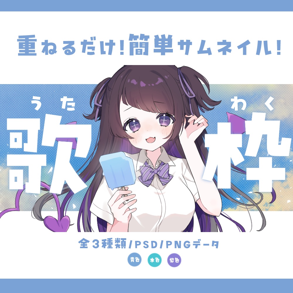 【サムネイル素材】重ねるだけ！シンプル涼しい歌枠サムネイル素材💜【全3種類】