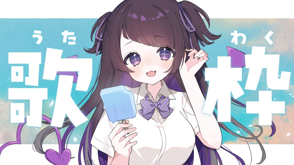 【サムネイル素材】重ねるだけ!シンプル涼しい歌枠サムネイル素材💜【全3種類】
