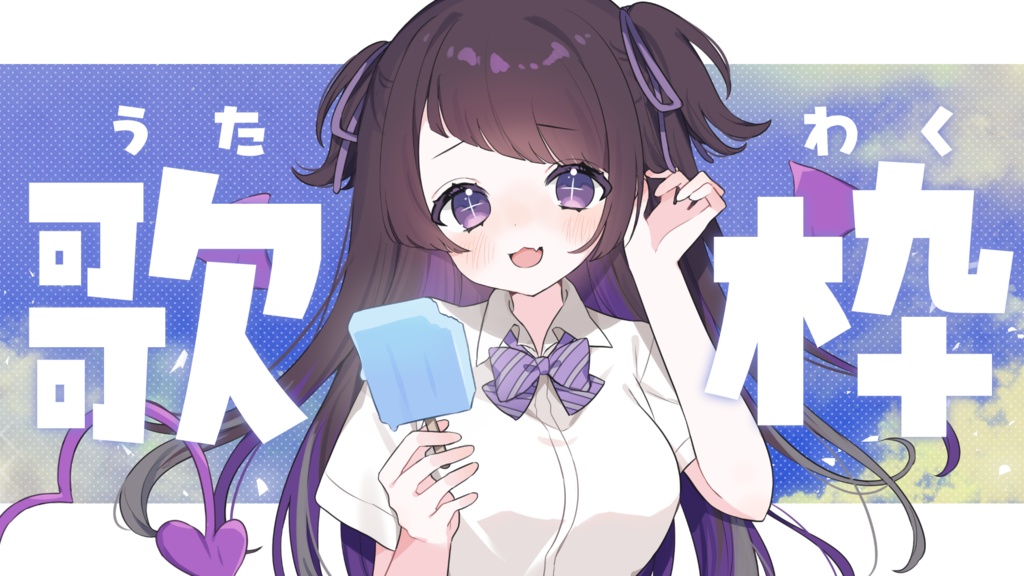 【サムネイル素材】重ねるだけ!シンプル涼しい歌枠サムネイル素材💜【全3種類】