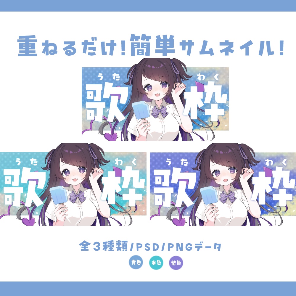 【サムネイル素材】重ねるだけ!シンプル涼しい歌枠サムネイル素材💜【全3種類】