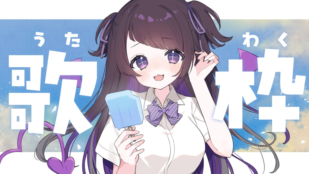 【サムネイル素材】重ねるだけ!シンプル涼しい歌枠サムネイル素材💜【全3種類】