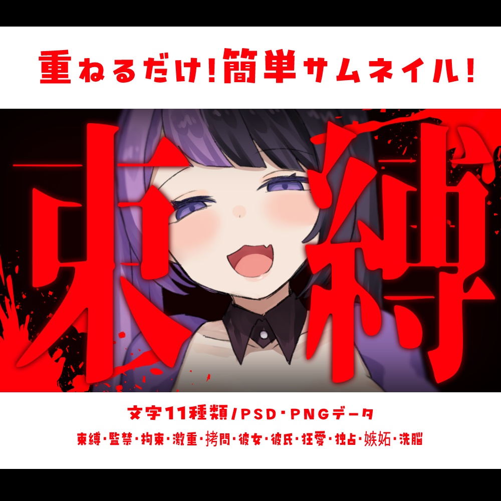 【サムネイル素材】重ねるだけ！ASMR向け！ヤンデレ文字サムネイル素材💜【全11種類】