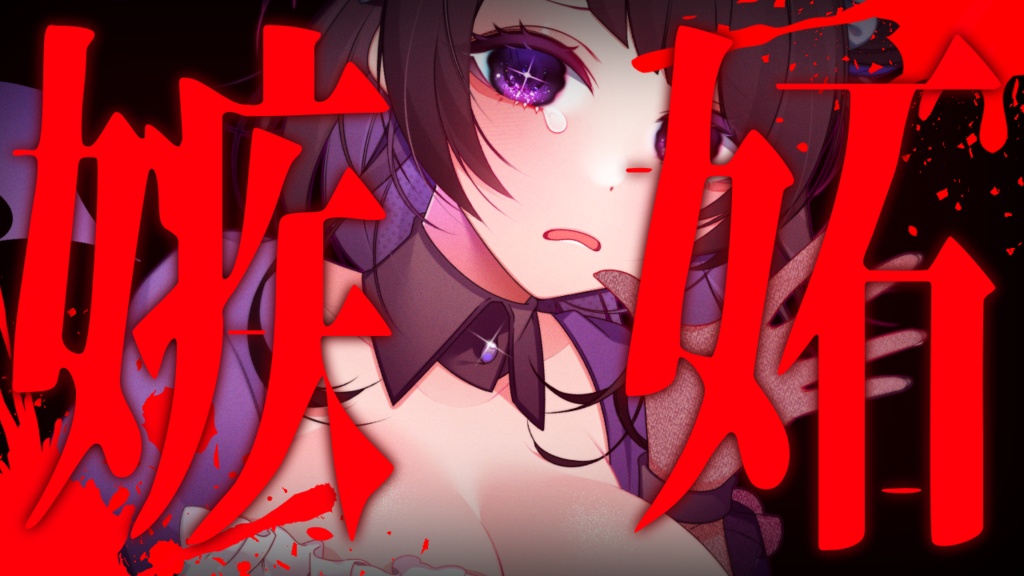 【サムネイル素材】重ねるだけ!ASMR向け!ヤンデレ文字サムネイル素材💜【全11種類】