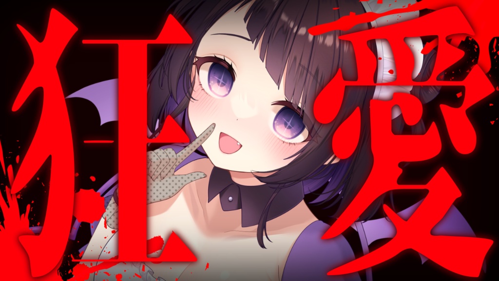 【サムネイル素材】重ねるだけ!ASMR向け!ヤンデレ文字サムネイル素材💜【全11種類】