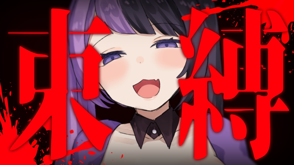 【サムネイル素材】重ねるだけ!ASMR向け!ヤンデレ文字サムネイル素材💜【全11種類】