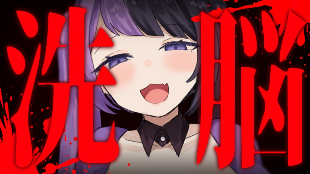 【サムネイル素材】重ねるだけ!ASMR向け!ヤンデレ文字サムネイル素材💜【全11種類】