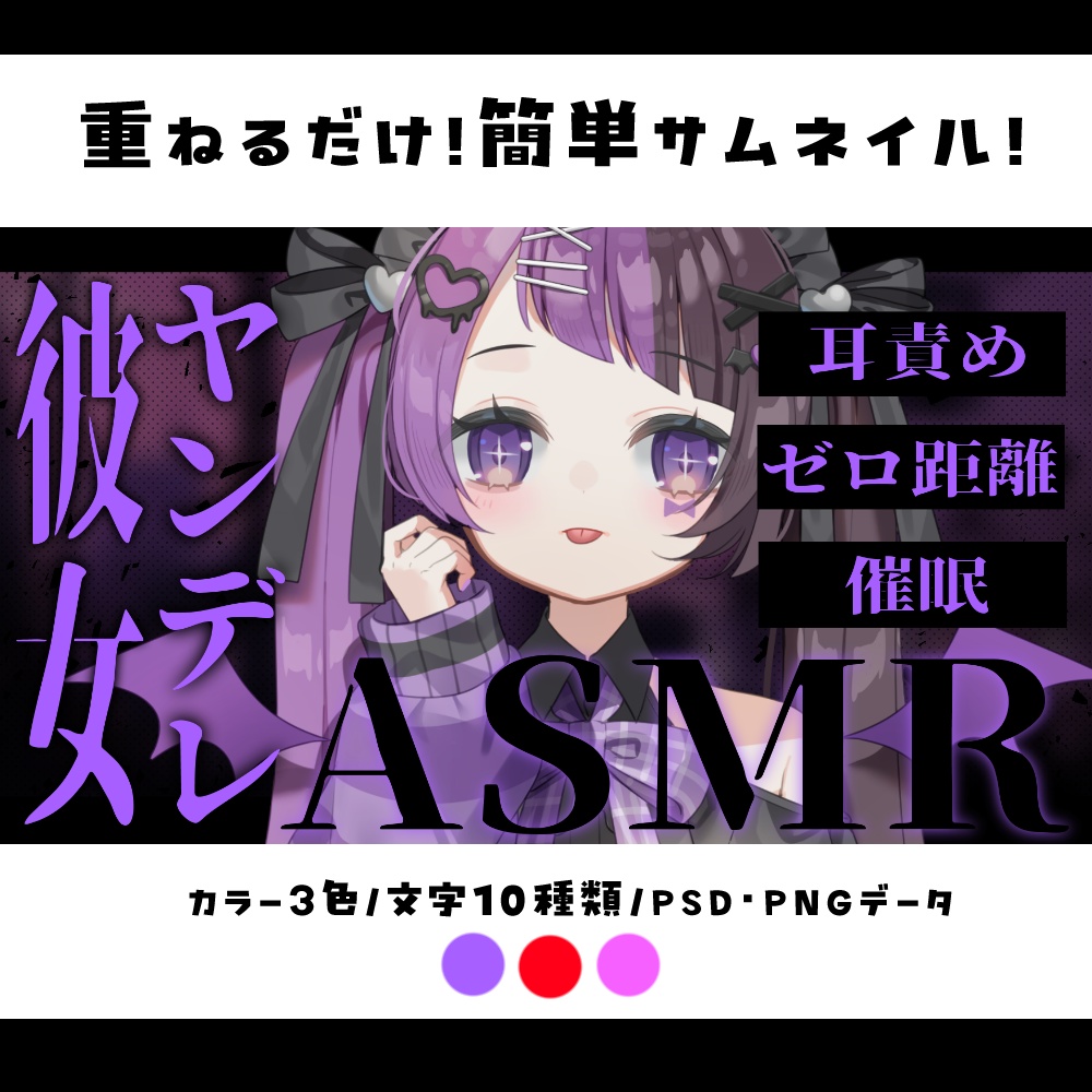 【サムネイル素材】重ねるだけ！ヤンデレASMR文字サムネイル素材💜【カラー3種類/文字12種類】