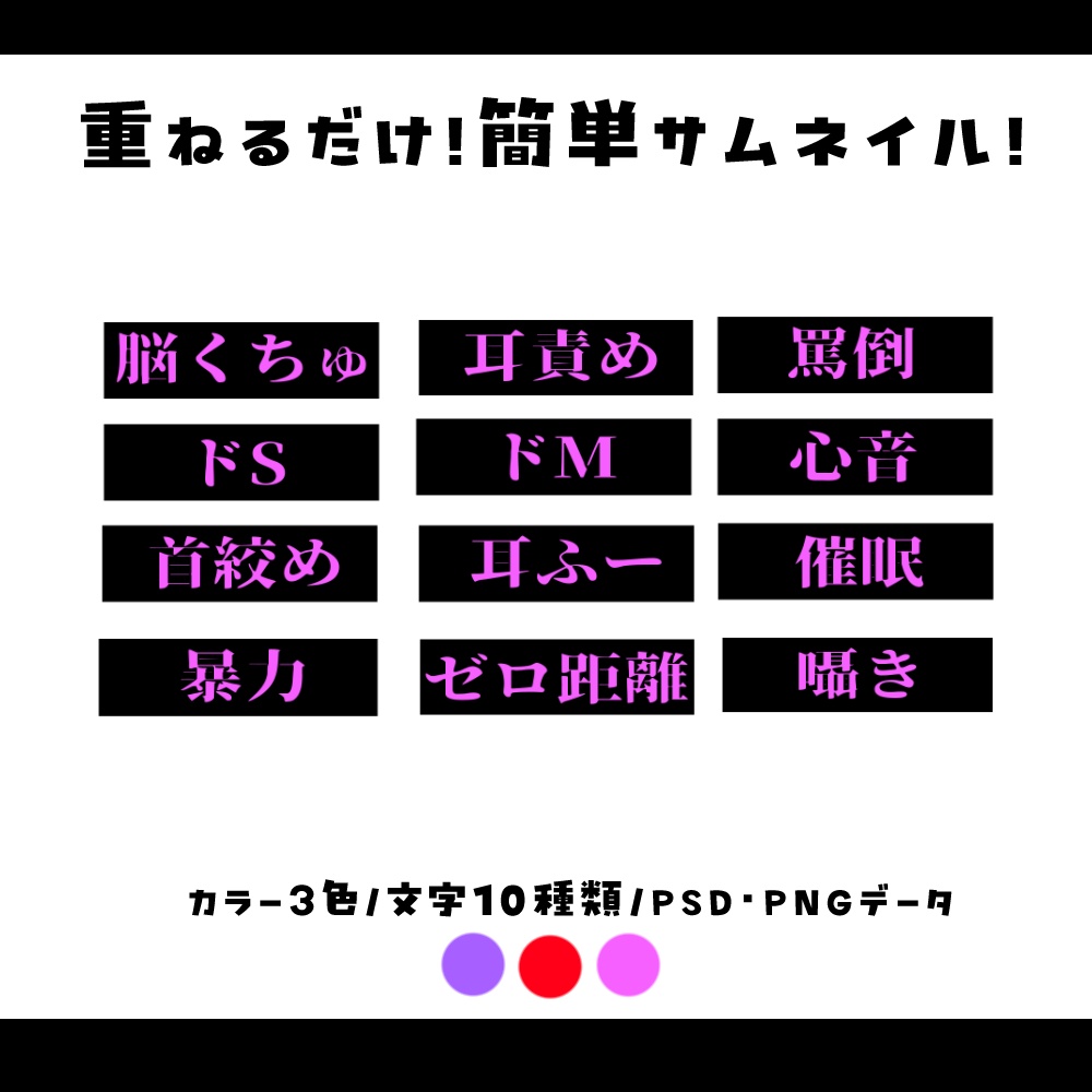 【サムネイル素材】重ねるだけ!ヤンデレASMR文字サムネイル素材💜【カラー3種類/文字12種類】