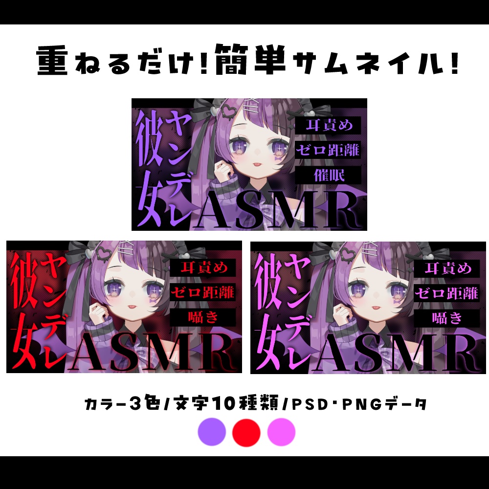 【サムネイル素材】重ねるだけ!ヤンデレASMR文字サムネイル素材💜【カラー3種類/文字12種類】
