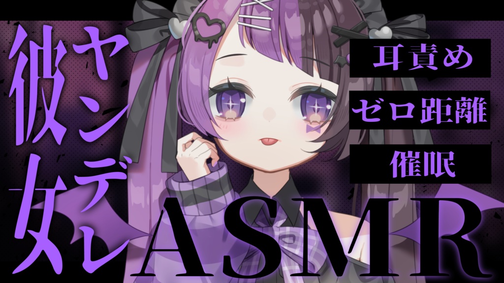 【サムネイル素材】重ねるだけ!ヤンデレASMR文字サムネイル素材💜【カラー3種類/文字12種類】