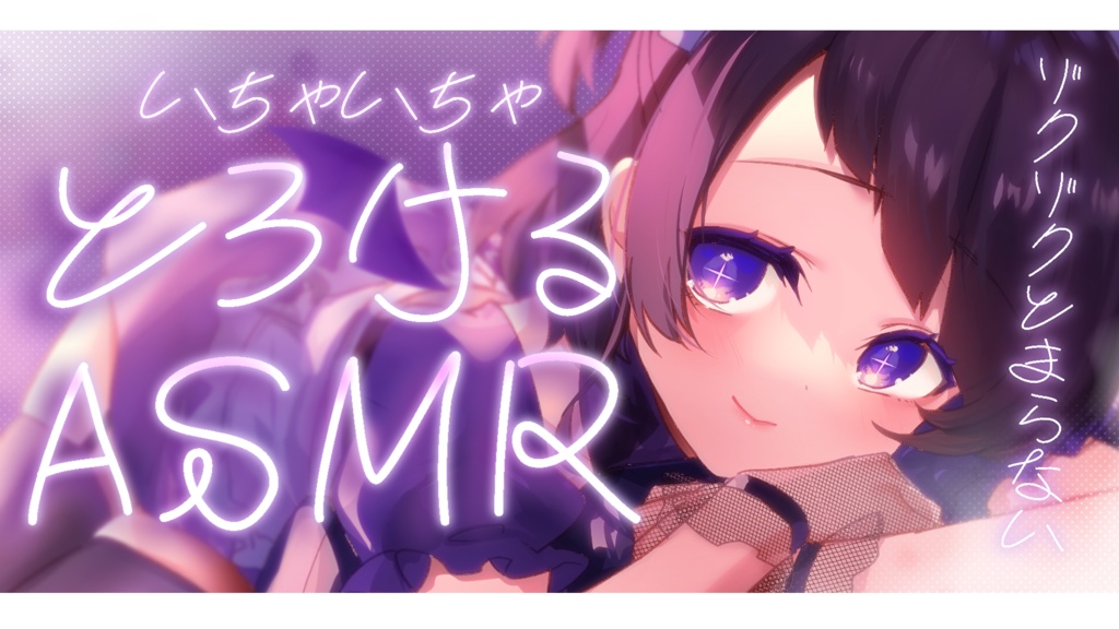 【サムネイル素材】重ねるだけ!とろけるASMR文字サムネイル素材💜【カラー4種類】