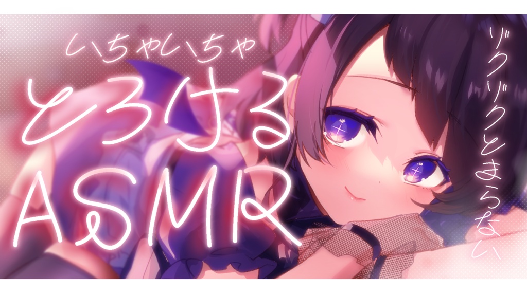 【サムネイル素材】重ねるだけ!とろけるASMR文字サムネイル素材💜【カラー4種類】