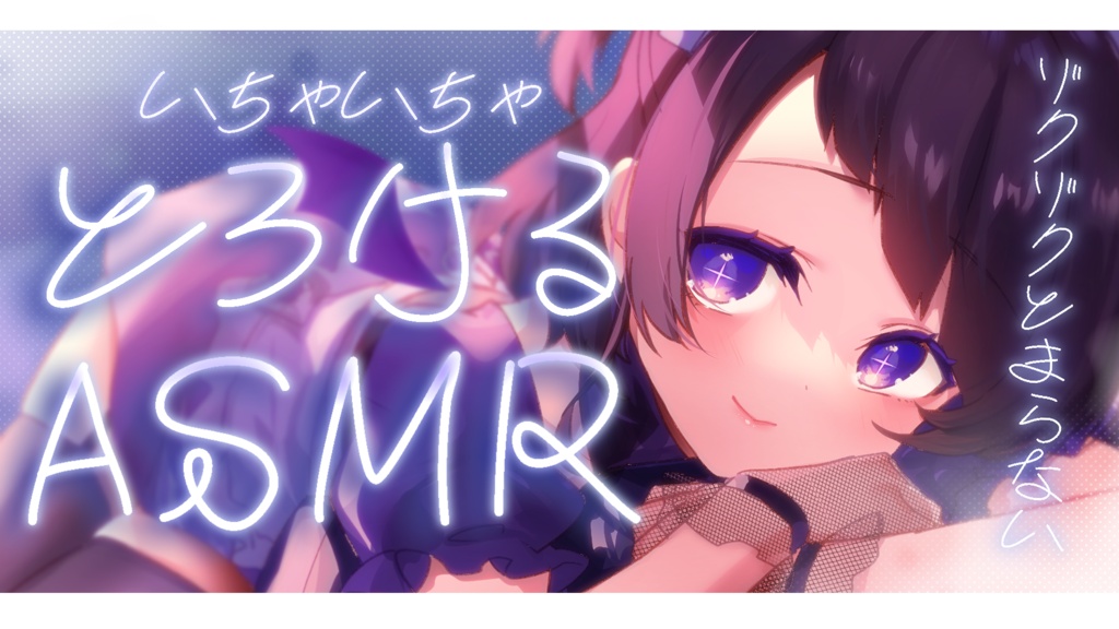 【サムネイル素材】重ねるだけ!とろけるASMR文字サムネイル素材💜【カラー4種類】