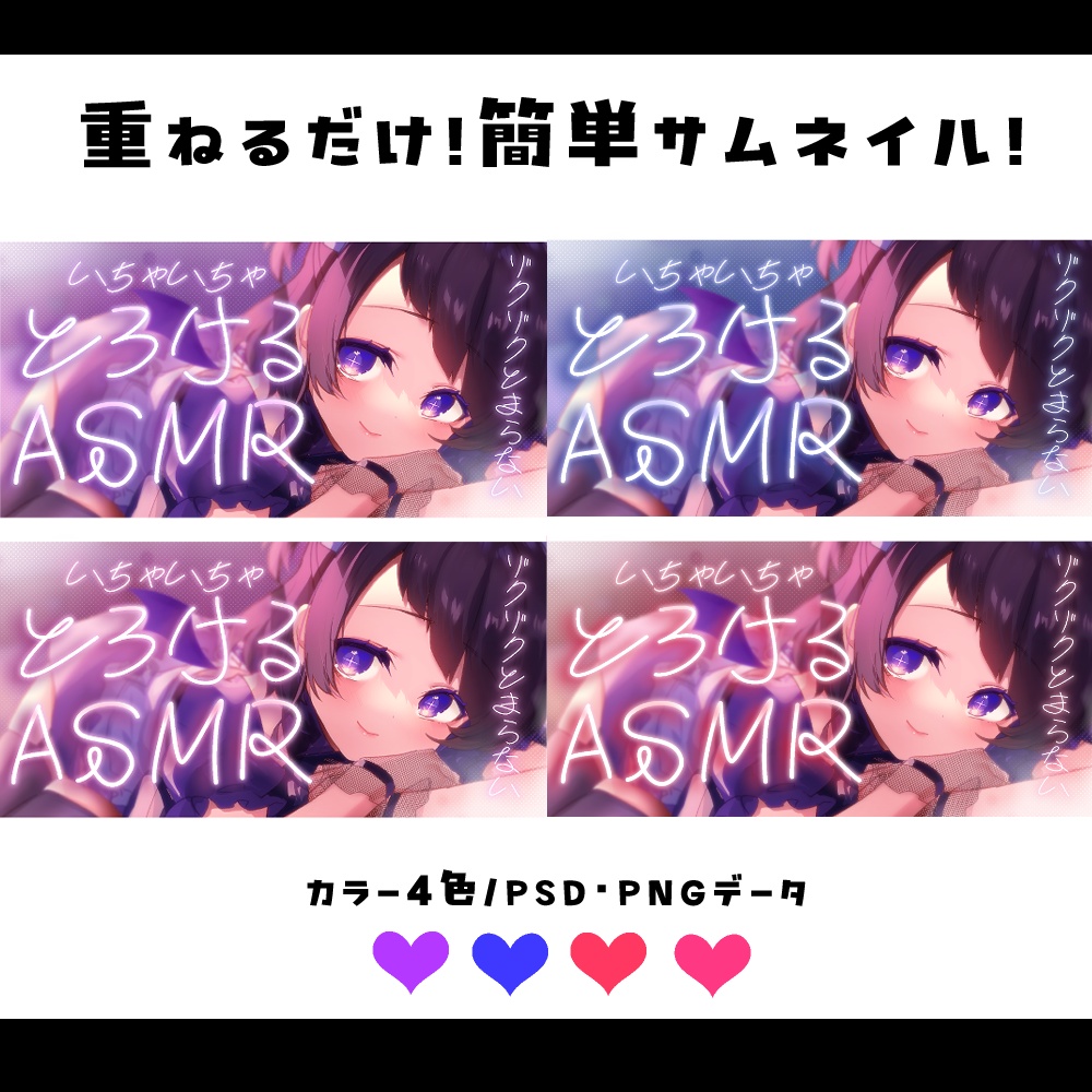 【サムネイル素材】重ねるだけ!とろけるASMR文字サムネイル素材💜【カラー4種類】