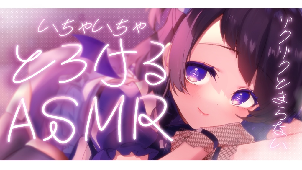 【サムネイル素材】重ねるだけ!とろけるASMR文字サムネイル素材💜【カラー4種類】