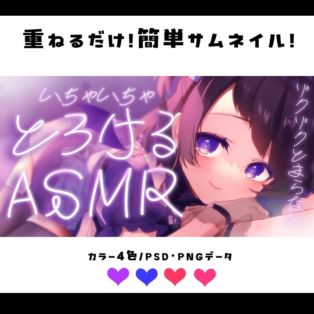 【サムネイル素材】重ねるだけ！とろけるASMR文字サムネイル素材💜【カラー4種類】