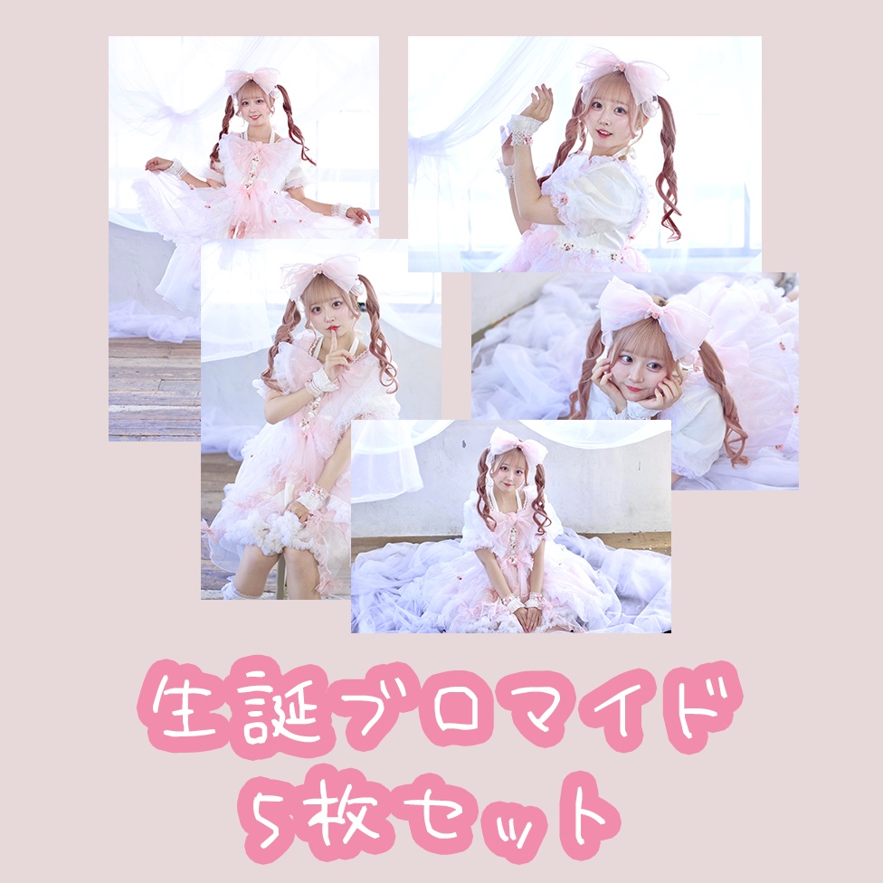 NEW!【まぁり誕2024】生誕ブロマイド５枚セット