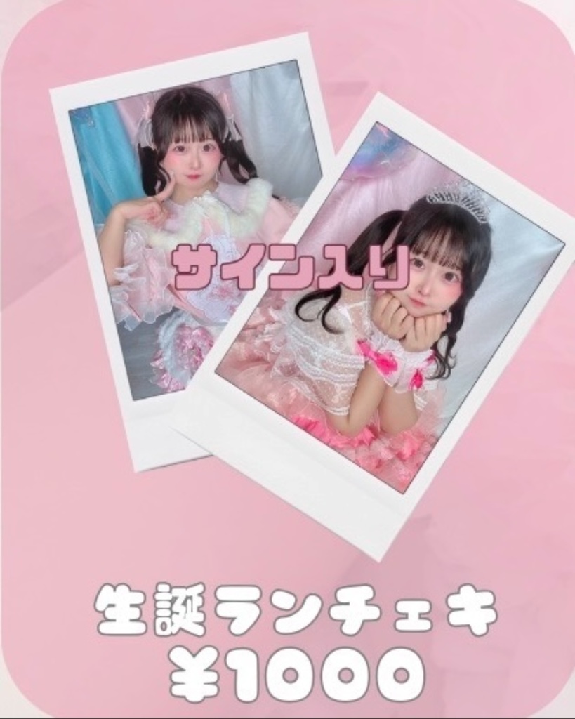 【まぁり誕2025】生誕ランチェキ(サイン入り)