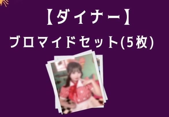 【ダイナー】ブロマイド5枚セット