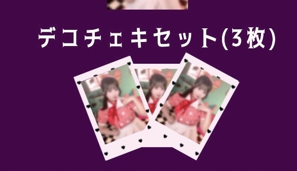 【ダイナー】デコチェキ3枚セット