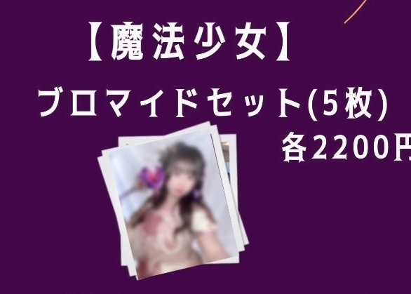 【魔法少女】ブロマイド5枚セット