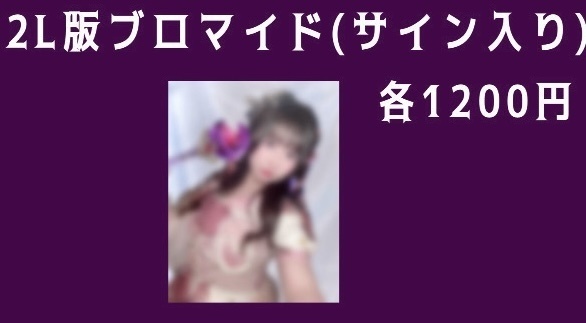 【魔法少女】2Lサイン入りブロマイド