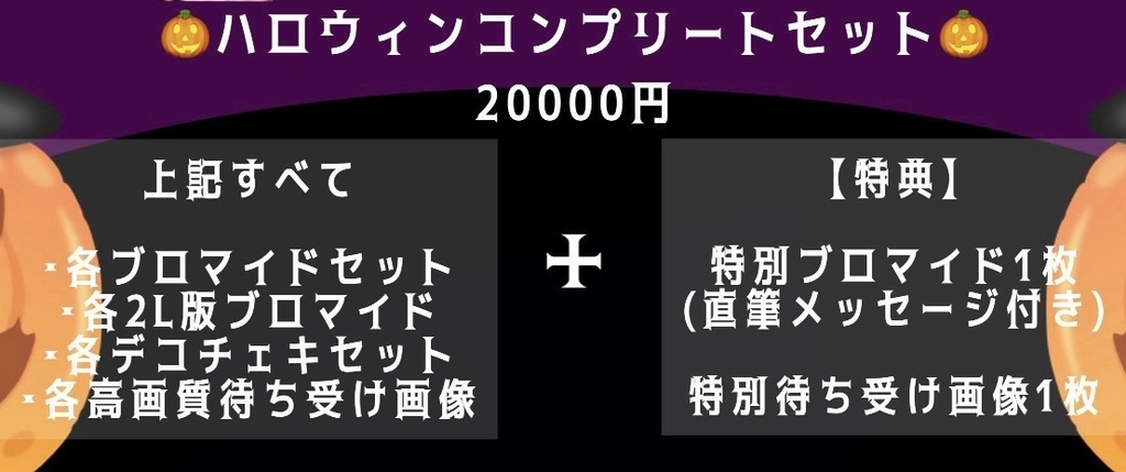 【まぁりハロウィンコンプリートセット】