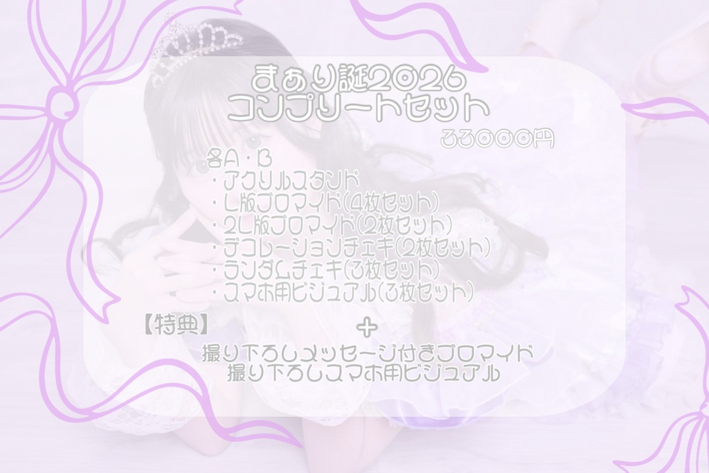 まぁり誕2026コンプリートセット