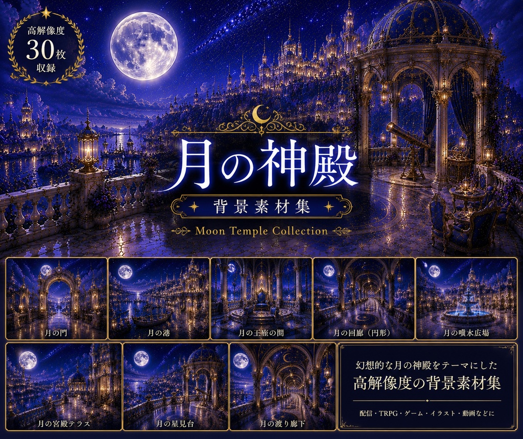 月の神殿コレクション Vol.1