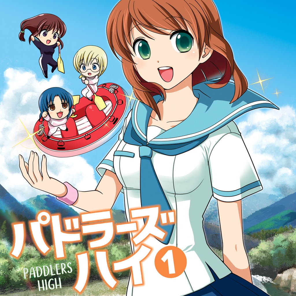 パドラーズハイ1　電子書籍版