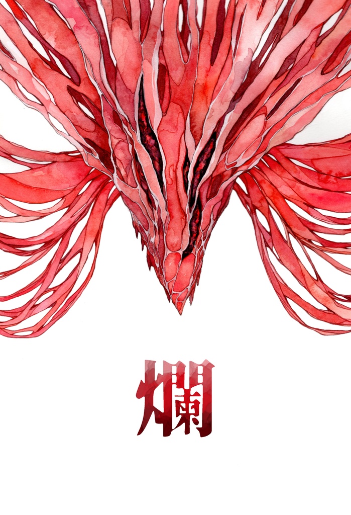 爛