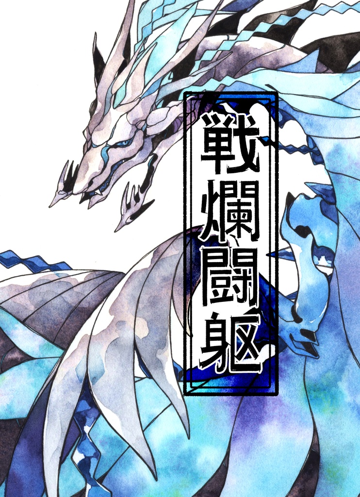 戦爛闘躯