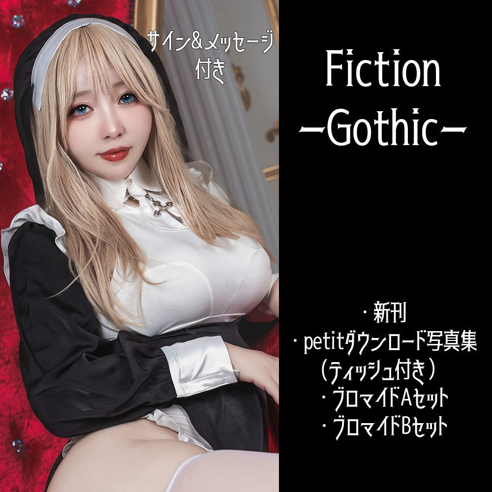 Fiction-Gothic-　新刊セット