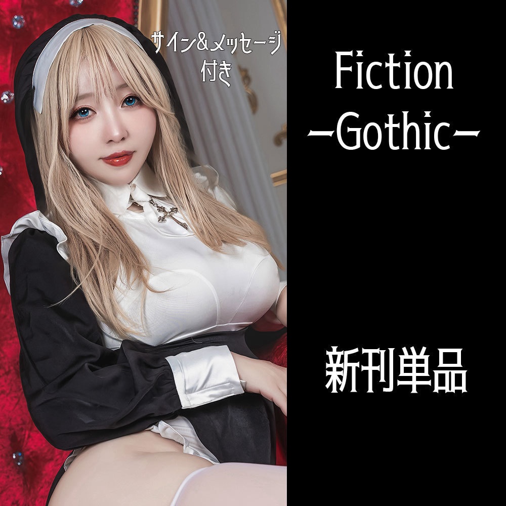 Fiction-Gothic-　新刊