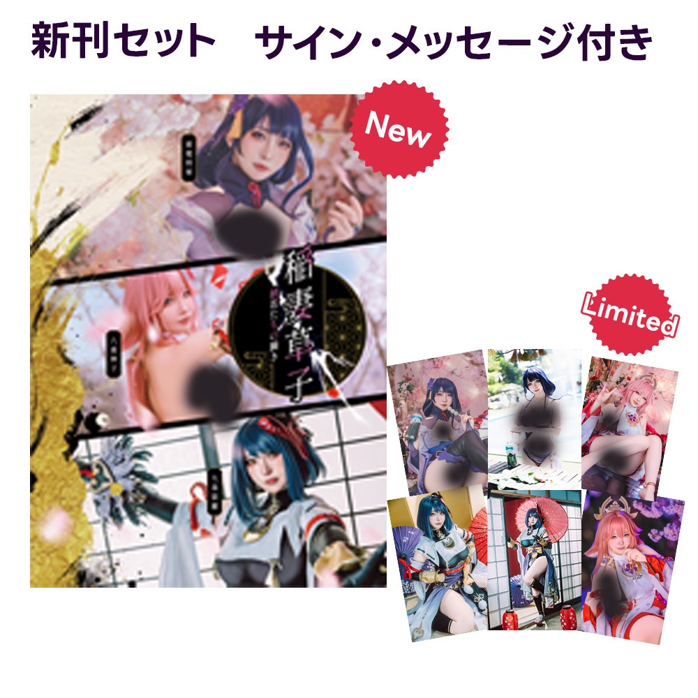 原神　稲妻　コスプレ写真集ー稲妻草子ー　新刊セット