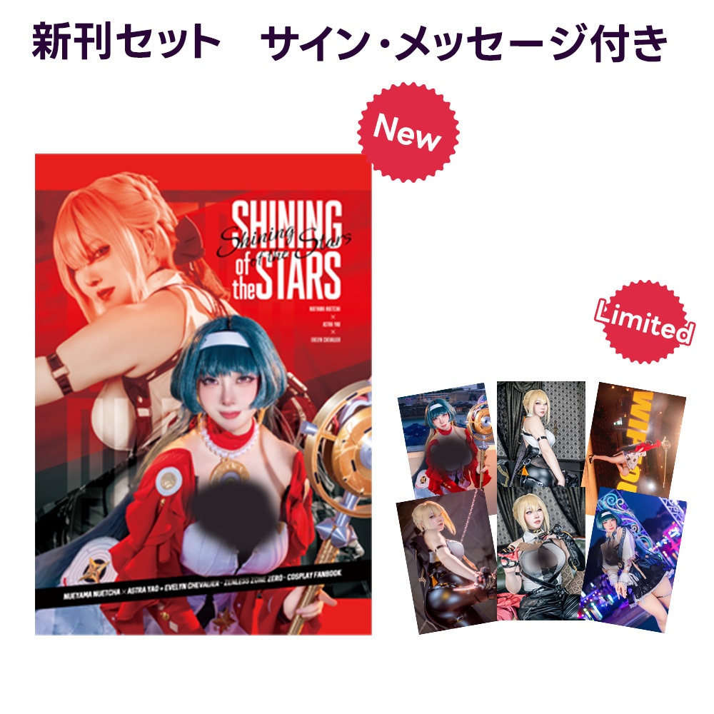 ゼンレスゾーンゼロ新刊　コスプレ写真集 -Shining of the stars- 新刊セット
