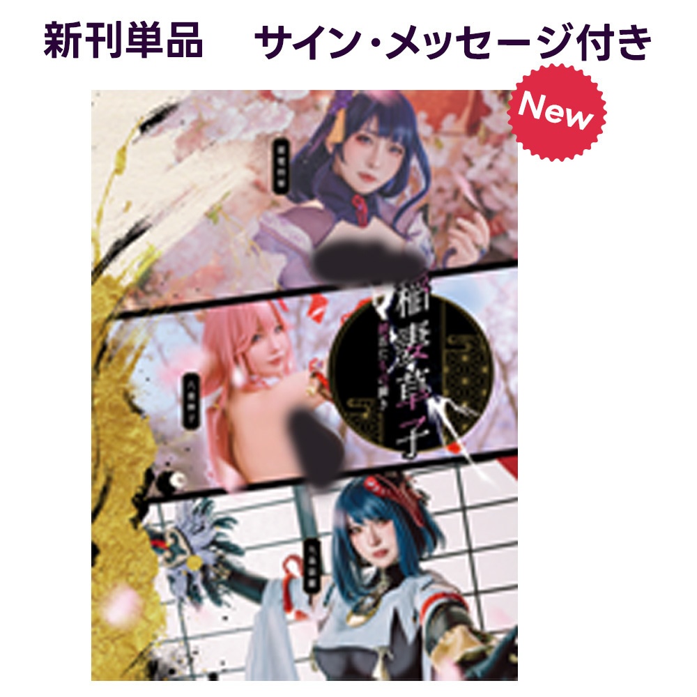 原神　稲妻　コスプレ写真集ー稲妻草子ー　新刊