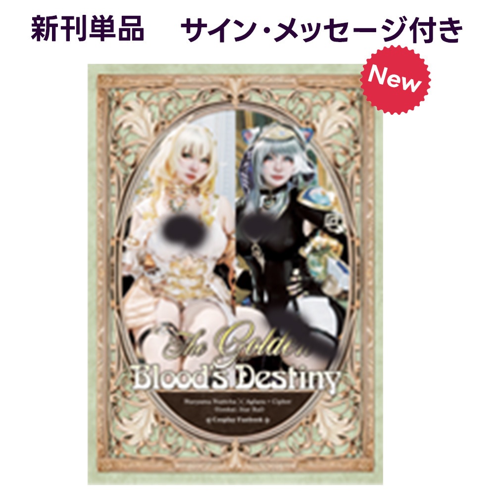 崩壊スターレイル　コスプレ写真集 -The Golden Blood's Destiny- 新刊単品
