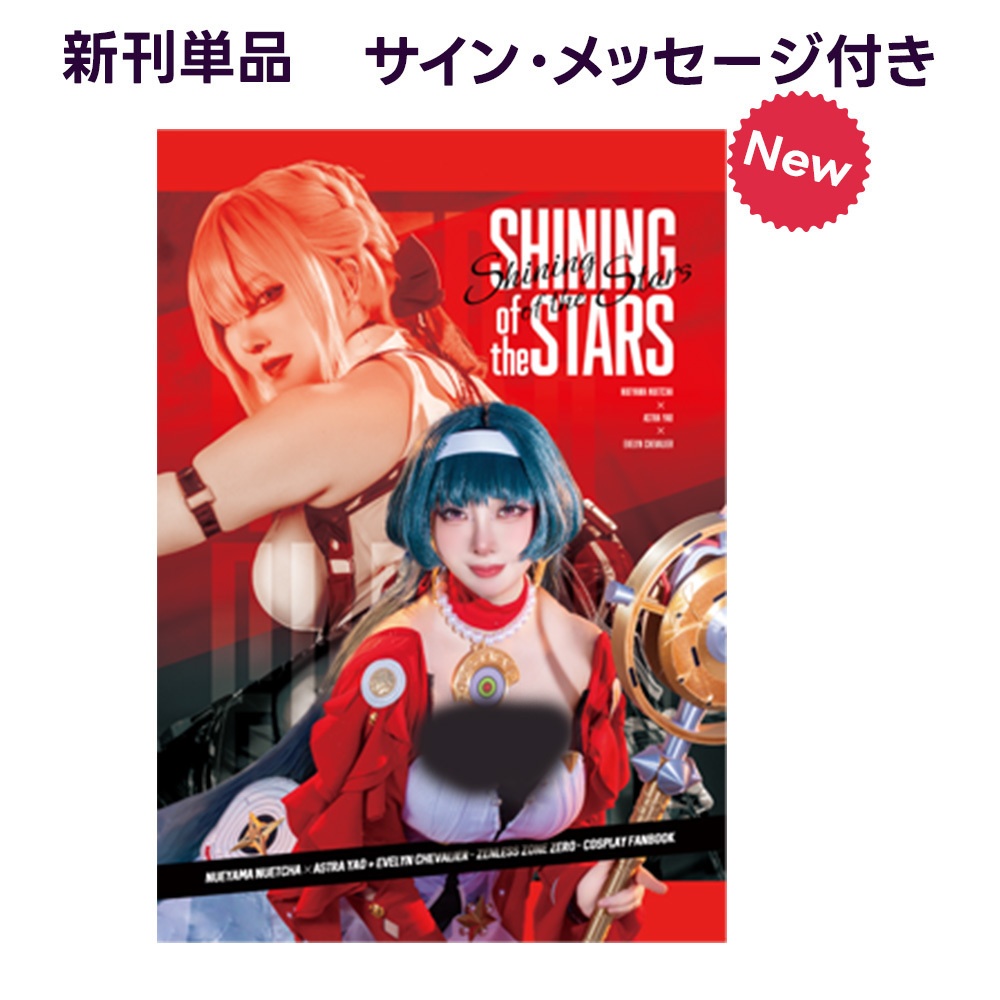 ゼンレスゾーンゼロ新刊 コスプレ写真集 -Shining of the stars-　新刊単品