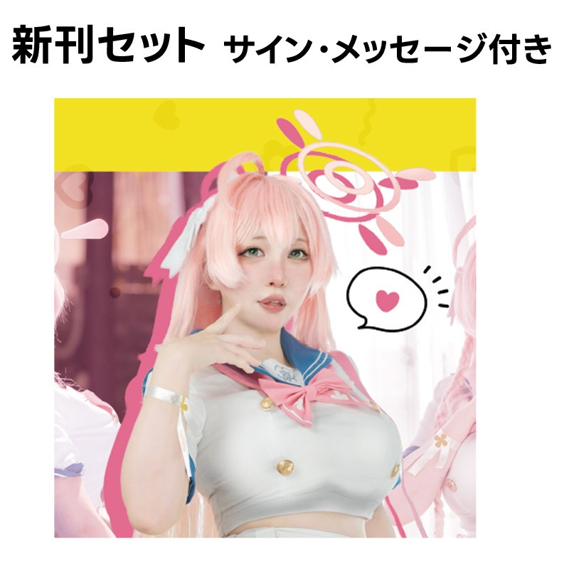 ブ.ル.ア.カ コスプレ写真集ーハ.ナ.コと補習授業！ー　新刊セット