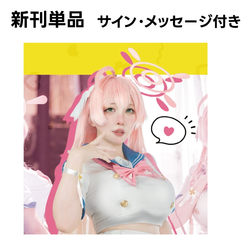 ブ.ル.ア.カ コスプレ写真集ーハ.ナ.コと補習授業！ー　新刊単品