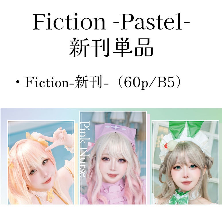 Fiction -Pastel- 新刊単品