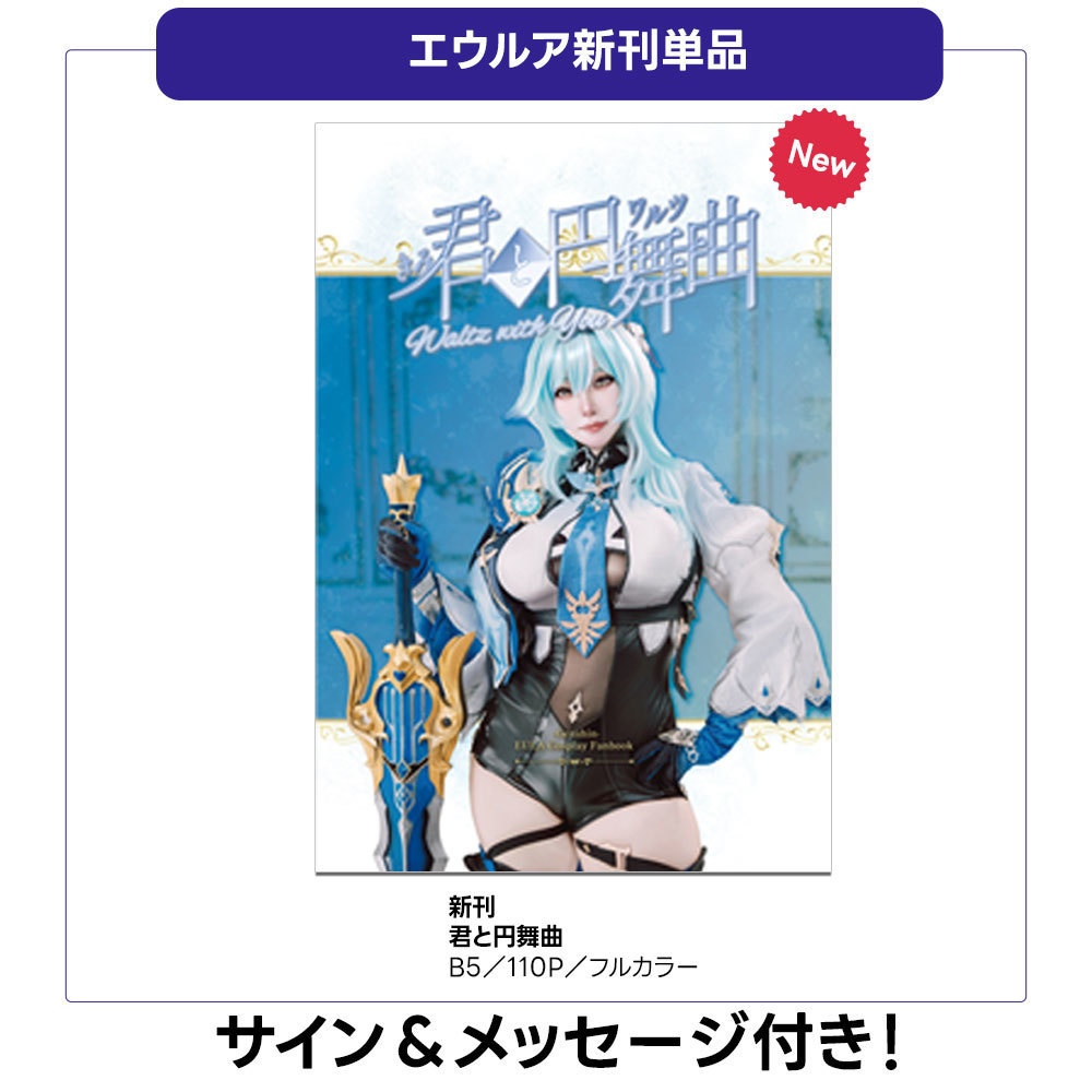 原神　エウルアコスプレ写真集ー君と円舞曲ー　新刊単品