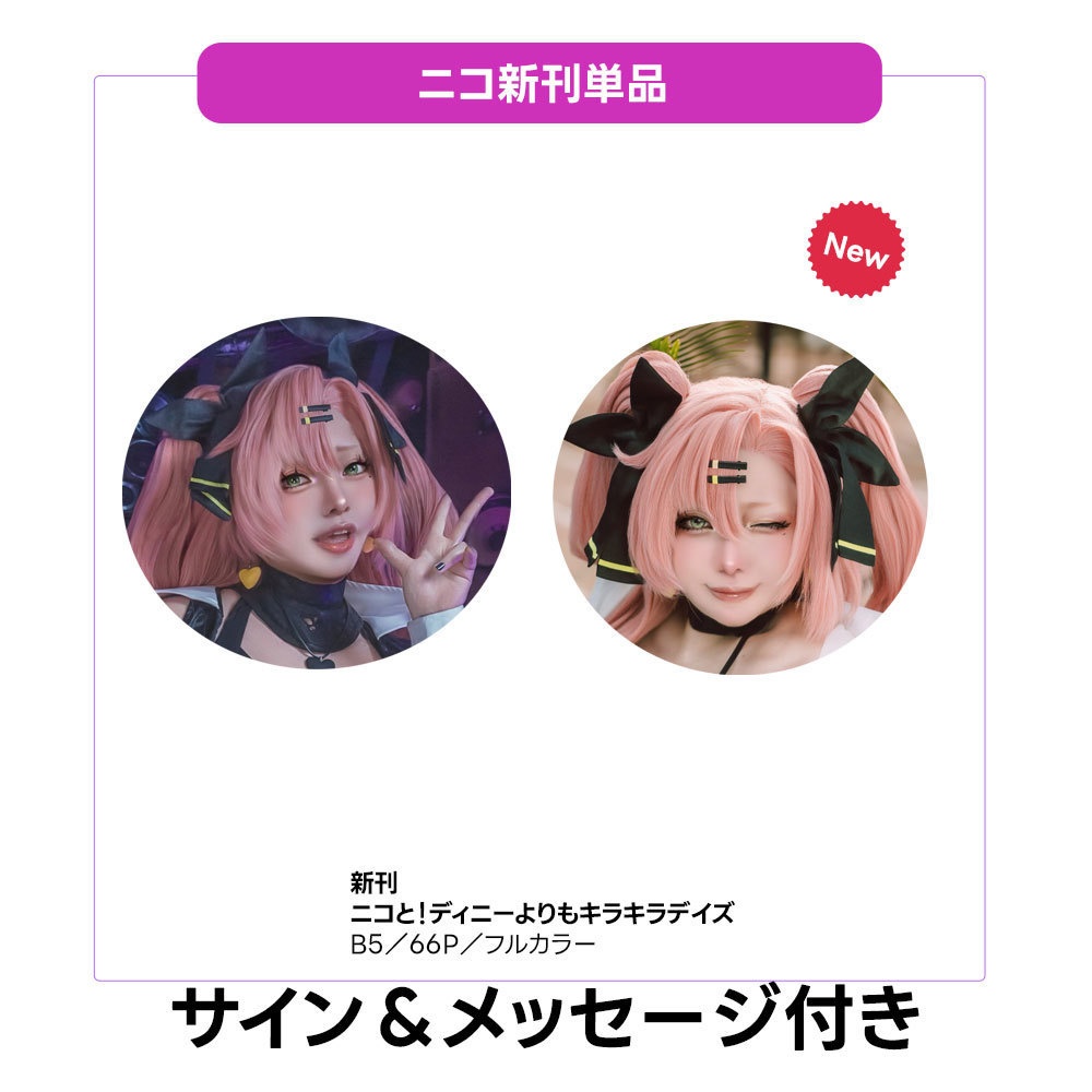 ZZZERO ニコ コスプレ写真集ーニコと！ディニーよりもキラキラデイズー  新刊単品