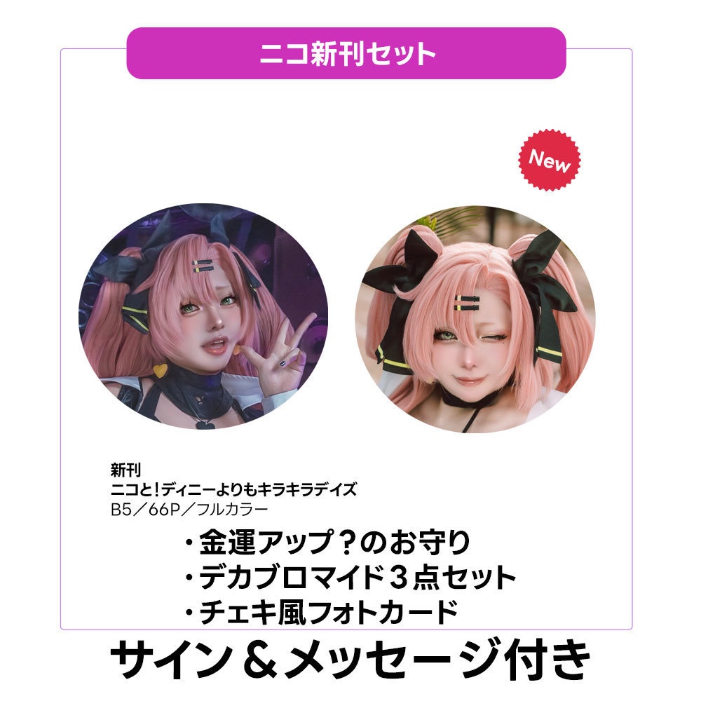 ゼンゼロ　ニコ・デマラ写真集ーニコとディニーよりもキラキラデイズー　新刊セット