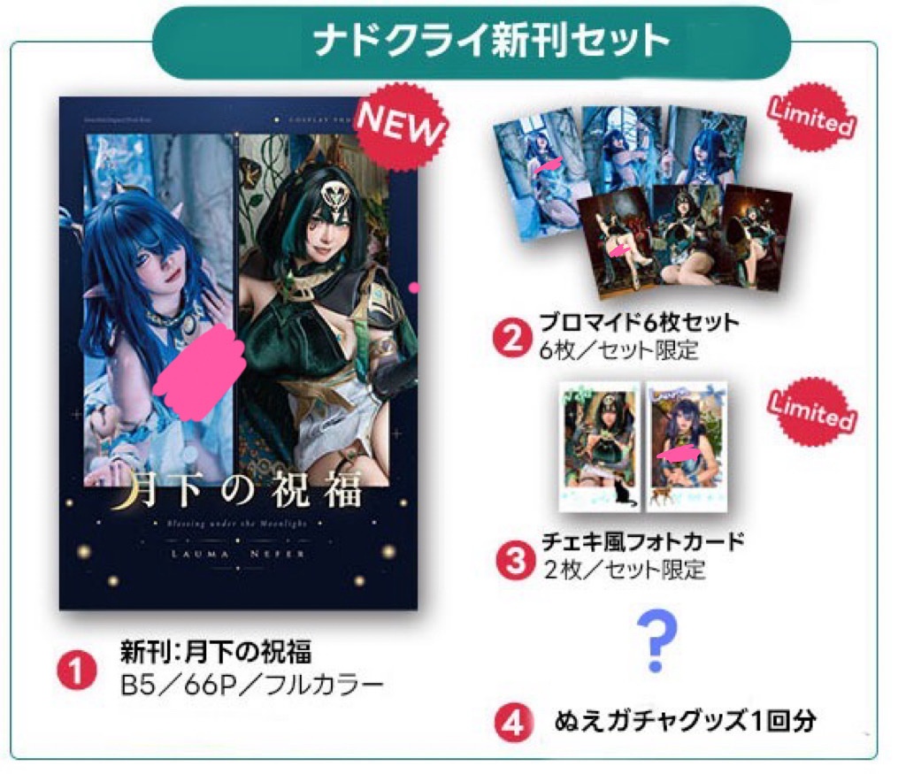 原神　ナドクライコスプレ写真集ー月下の祝福ー　新刊セット