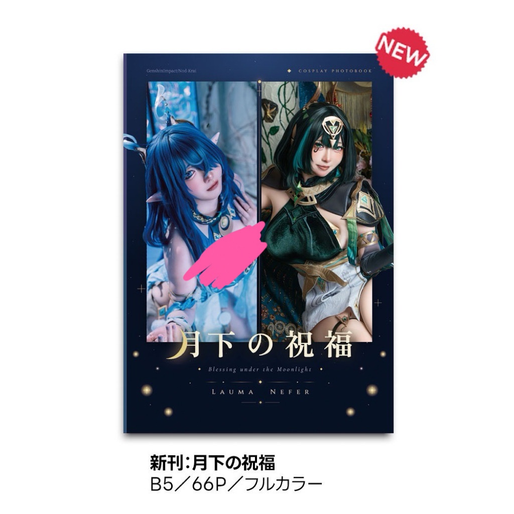 原神　ナドクライコスプレ写真集ー月下の祝福ー　新刊単品
